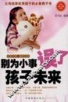 别为小事误了孩子未来 封面