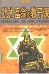 犹太富翁的教子课  破译犹太人在政坛商场科技界人才辈出的密码 封面