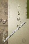 甬上风物：宁波市非物质文化遗产田野调查  宁海县·长街镇 电子书封面