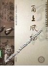 甬上风物：宁波市非物质文化遗产田野调查  宁海县·力洋镇 封面