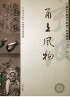甬上风物：宁波市非物质文化遗产田野调查  宁海县·黄坛镇 封面