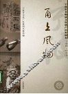 甬上风物：宁波市非物质文化遗产田野调查  宁海县·跃龙镇 封面