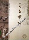 甬上风物：宁波市非物质文化遗产田野调查  宁海县·大佳何镇 封面