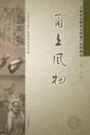 甬上风物：宁波市非物质文化遗产田野调查  宁海县·深甽镇 电子书封面