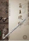 甬上风物：宁波市非物质文化遗产田野调查  宁海县·西店镇 封面