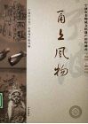 甬上风物：宁波市非物质文化遗产田野调查  宁海县·桑洲镇 封面