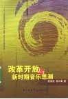 改革开放与新时期音乐思潮 封面