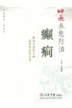 中医教您防治癫痫 封面