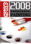 2008年高考美术试题剖析  色彩卷 封面