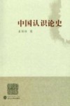 中国认识论史 封面
