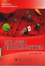 现代办公设备电源电路原理与故障检修 封面