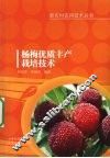 杨梅优质丰产栽培技术 封面