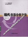 现代仪器分析方法 封面