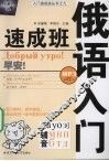 俄语入门速成班 封面