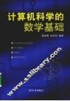 计算机科学的数学基础 封面
