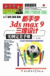 新手学3ds max 9三维设计实例完美手册 封面
