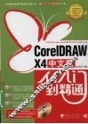CORELDRAW X4中文版从入门到精通 封面