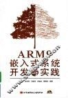 ARM9嵌入式系统开发与实践 封面