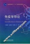 免疫学导论 封面