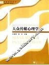 大众传媒心理学 封面