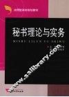 秘书理论与实务 封面