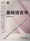 基础语言学 封面