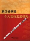 浙江省保险个人营销发展研究 封面