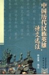 中国历代民族英雄诗文选注 封面