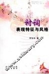 “衬词”的表现特征与风格 封面