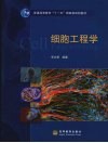 细胞工程学 封面