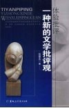 体验批评：一种新的文学批评观 封面