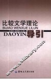 比较文学理论导引 封面