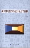 现代性的哲学误读与社会学阐释 封面