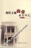 近代上海商业教育研究 封面