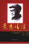 意远情深  忆刘帅治军·治学·治家 封面