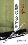 日本近现代文学评论 封面