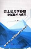 岩土动力学参数测试技术与应用 封面