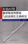 转轨时期俄罗斯对外贸易与经济增长关系研究 封面