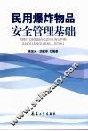 民用爆炸物品安全管理基础 封面