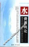 水资源概论 封面