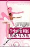 学生体育训练理论与方法 封面