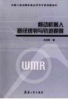 移动机器人路径规划与轨迹跟踪 封面