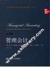 管理会计  第12版 封面