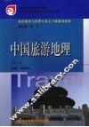 中国旅游地理 封面