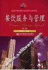 餐饮服务与管理 封面