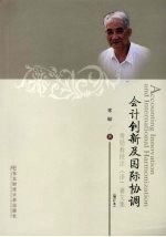 会计创新及国际协调  常勋教授论（译）著文集 封面