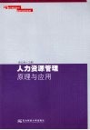 人力资源管理原理与应用 封面
