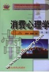 消费心理学 封面