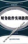 财务软件实训教程 封面