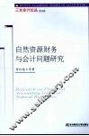 自然资源财务与会计问题研究 封面